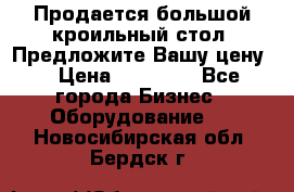 Продается большой кроильный стол. Предложите Вашу цену! › Цена ­ 15 000 - Все города Бизнес » Оборудование   . Новосибирская обл.,Бердск г.